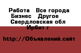 Работа - Все города Бизнес » Другое   . Свердловская обл.,Ирбит г.